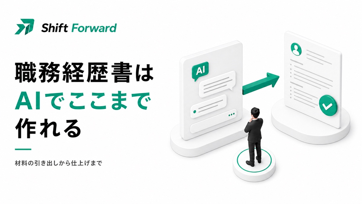 AIとの対話で経験を引き出し、職務経歴書に仕上げていく流れを表した3Dイラスト