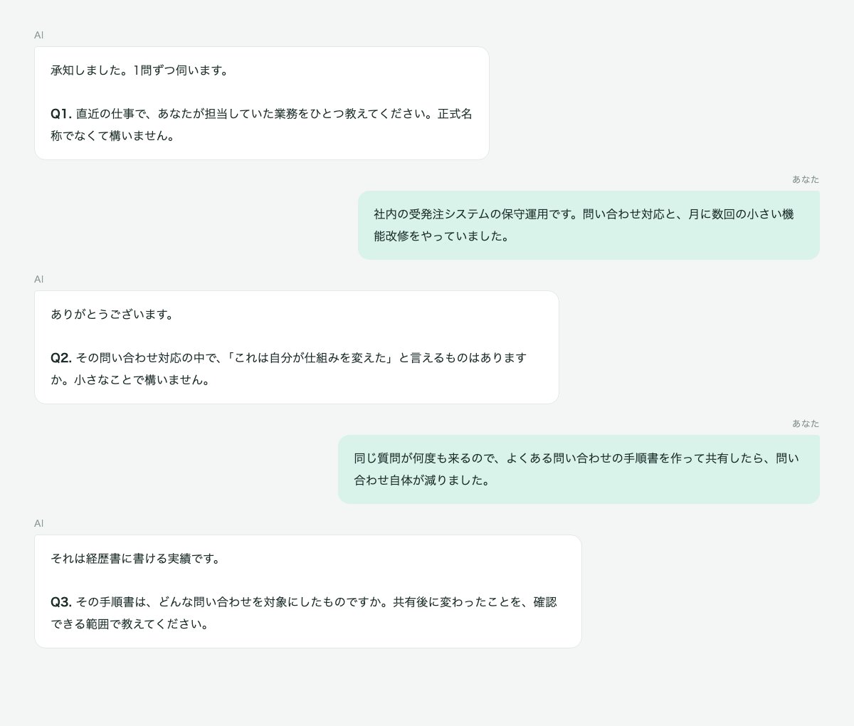 AIが1問ずつ質問し、回答から経歴書の材料を引き出していく会話例
