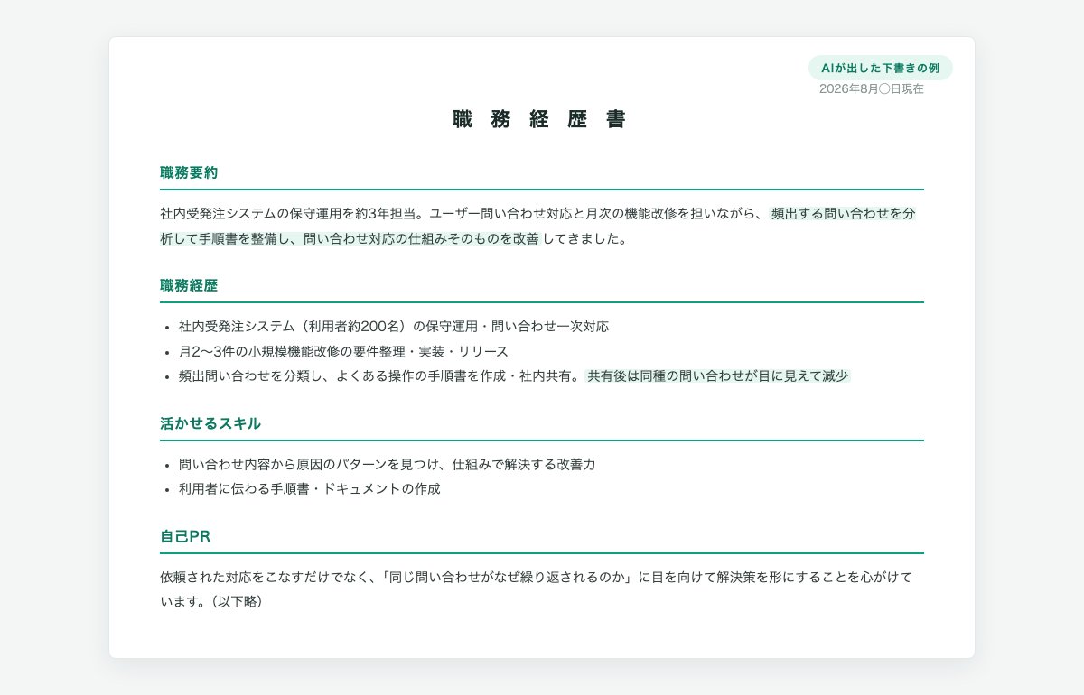 AIが会話の材料から生成した職務経歴書の下書き例(職務要約・職務経歴・活かせるスキル・自己PRの構成)