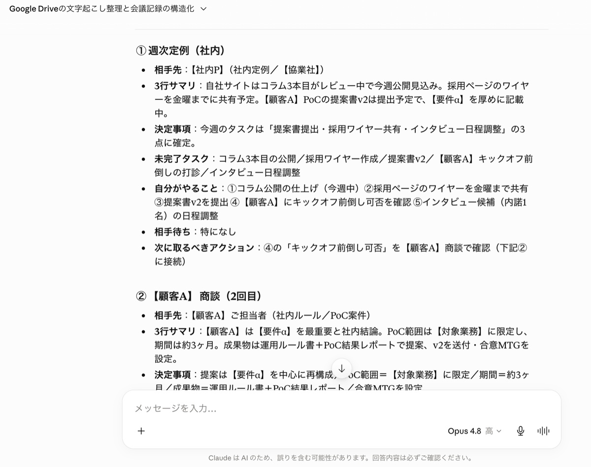 ClaudeがGoogle Drive上のPlaud文字起こしを読み、会議ごとに相手先・3行サマリ・決定事項・未完了タスク・次アクションを整理して表示している画面
