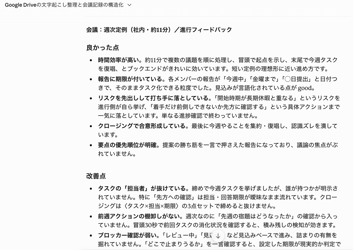 Claudeが週次定例の文字起こしをもとに、会議の進め方について良かった点を具体的にフィードバックしている画面