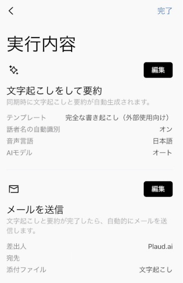 Plaudの文字起こし設定内容