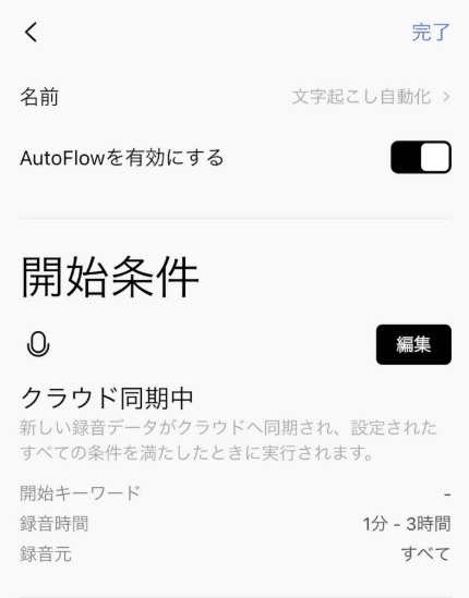 Plaud Autoflowの設定画面