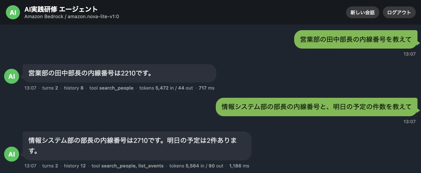 完成するAIエージェントのチャット画面。内線番号と予定の件数を、社員検索とカレンダーの tool を使い分けて回答している