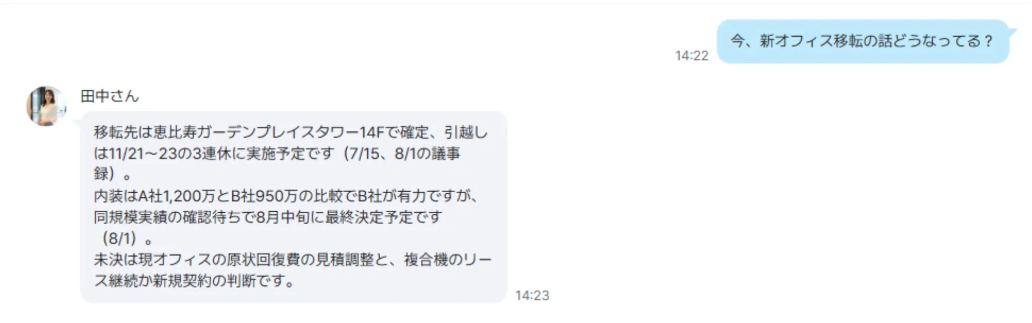聞くと、経緯と未決事項まで返ってくる